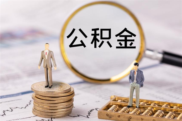 赵县封存公积金提出手续（封存公积金提取手续）