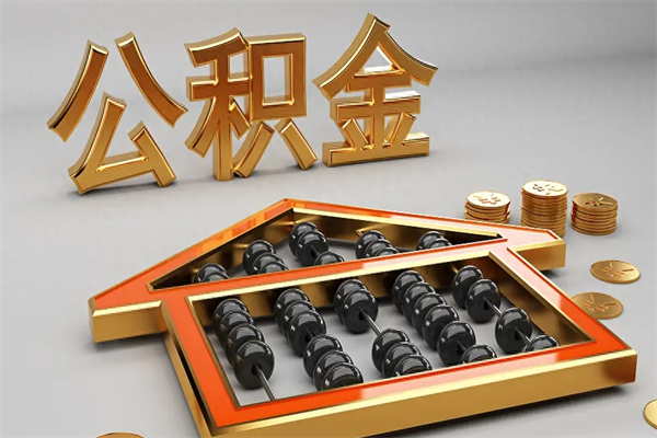 赵县离开公积金全部提出（住房公积金离开单位是否可以提取）