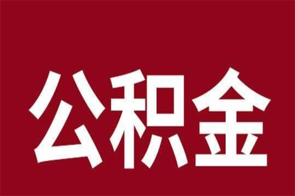 赵县离职不到6个月可以取公积金吗（离职6个月才能提取公积金）