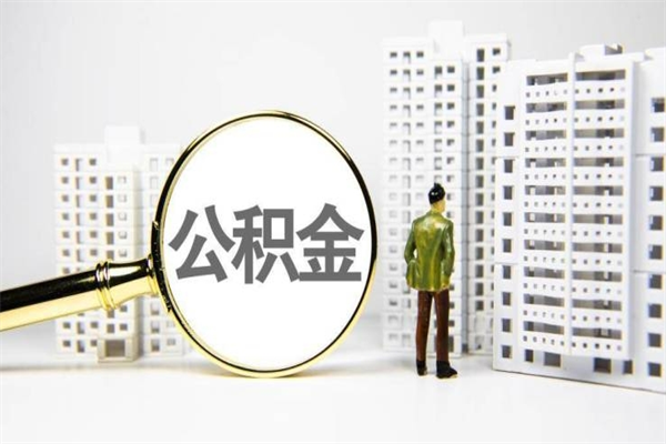赵县离职住房公积金怎么取（离职公积金取出流程）