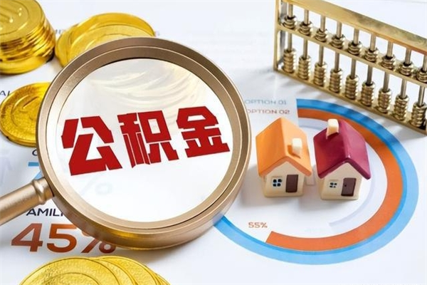 赵县公积金提出（公金积提取）