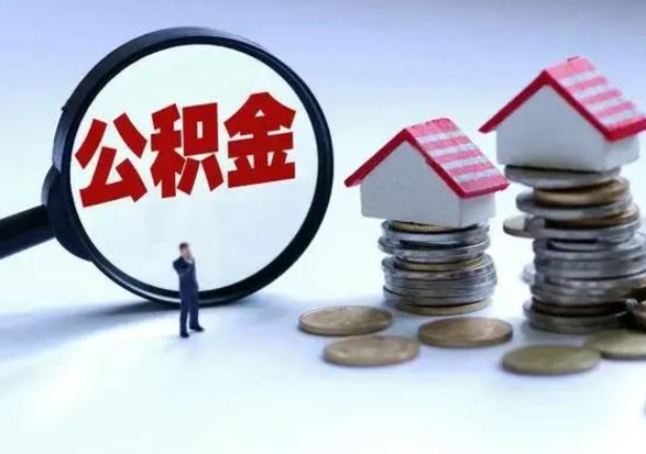 赵县辞职可以取住房公积金吗（辞职以后可以取出住房公积金吗）
