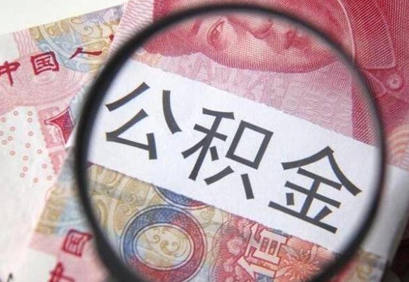 赵县的公积金可以取出来吗（城市公积金能取出来吗）