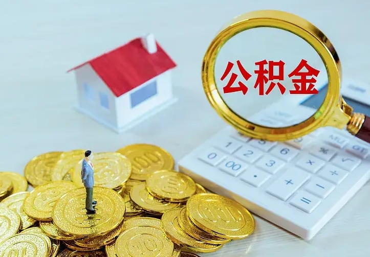 赵县离职公积金怎么取来啊（离职住房公积金怎么取）