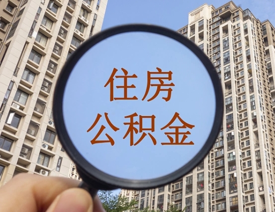 赵县离职后公积金可以取钱么（离职之后公积金可以取出来吗?）