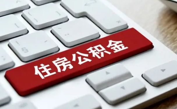 赵县公积金怎么提（2019提取公积金的方法）