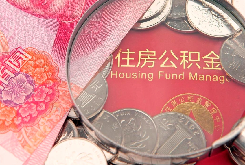 赵县怎么取出公积金的钱（怎么可以取出公积金）