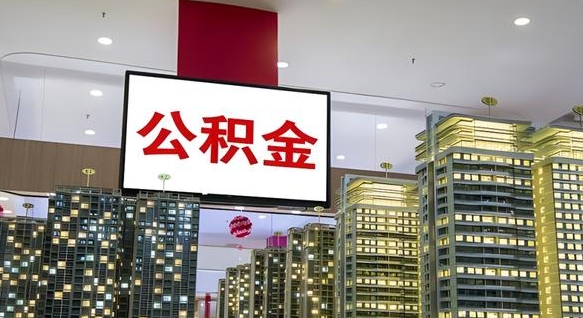 赵县公积金离职多长时间能取（公积金离职了多久可以取）