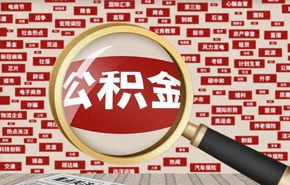 赵县离职了如何领取住房公积金（离职了怎么领取住房公积金）