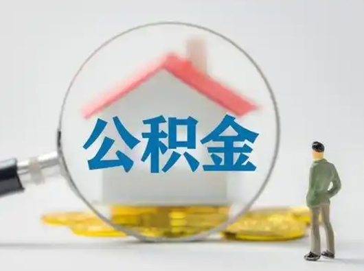 赵县怎么取出公积金的钱（怎么可以取出公积金）