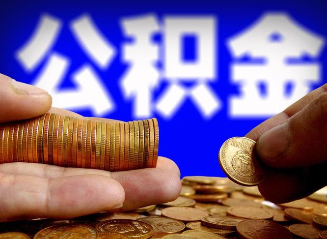 赵县取个人公积金（个人取公积金流程）